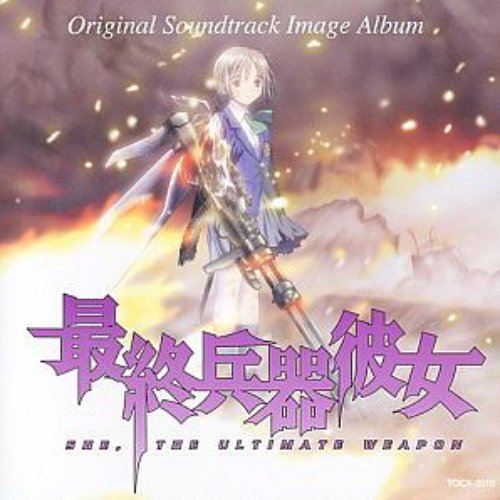 最終兵器彼女 BGM集CD 最終兵器彼女 SHE,THE ULTIMATE WEAPON Original Soundtrack
