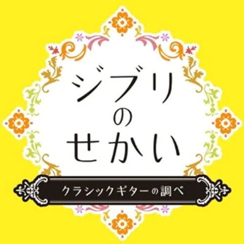 ジブリの世界 クラシックギターの調べ