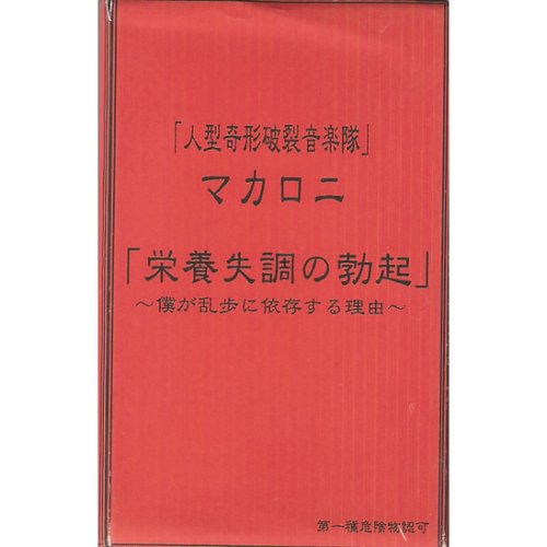 「栄養失調の勃起」 ~僕が乱歩に依存する理由~