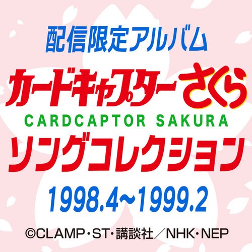 カードキャプターさくら　ソングコレクション 1998.4～1999.2