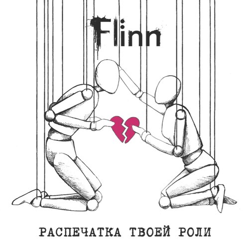 Распечатка твоей роли
