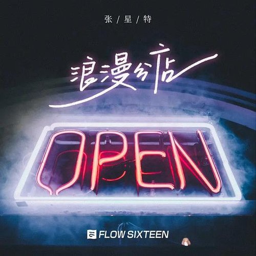 浪漫分店 - Single