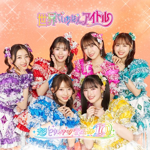 世界でいちばんアイドル