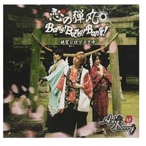 絶望シロツメクサ/恋の弾丸Bang!Bang!Bang!