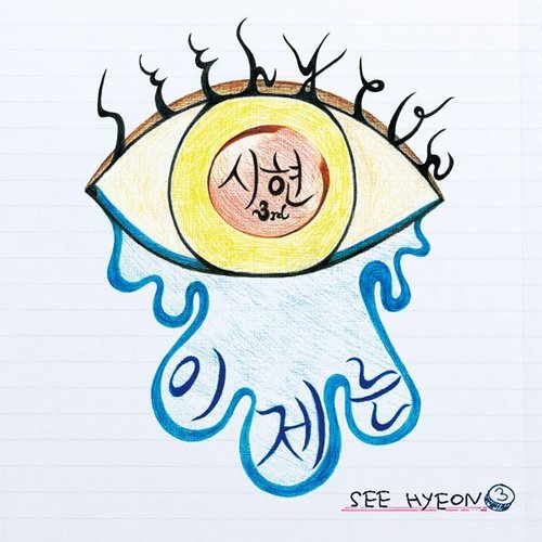 이제는 (발라드) - Single