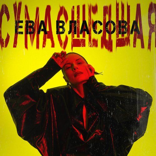 Сумасшедшая