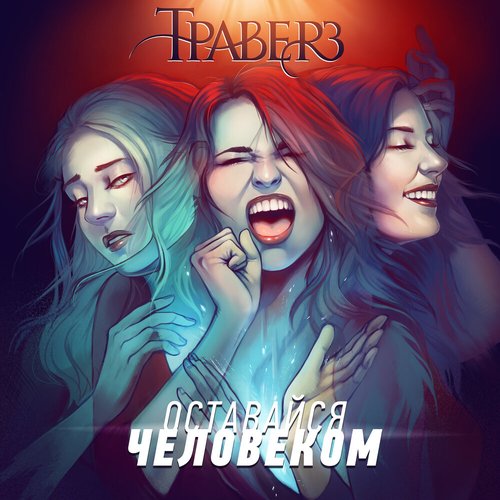 Оставайся человеком