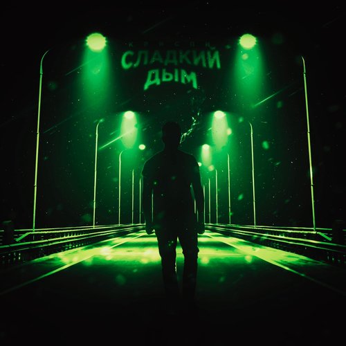 Сладкий дым (prod. by MATER)