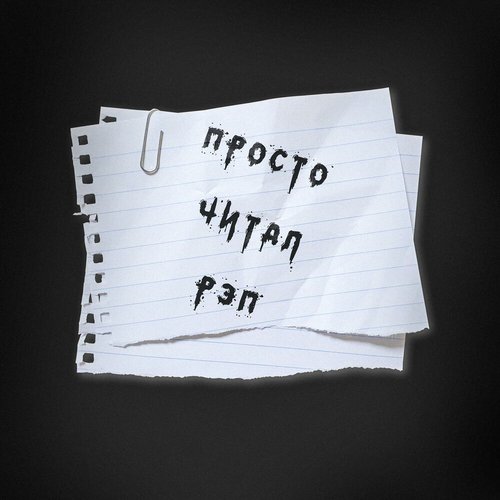 Просто читал рэп - Single