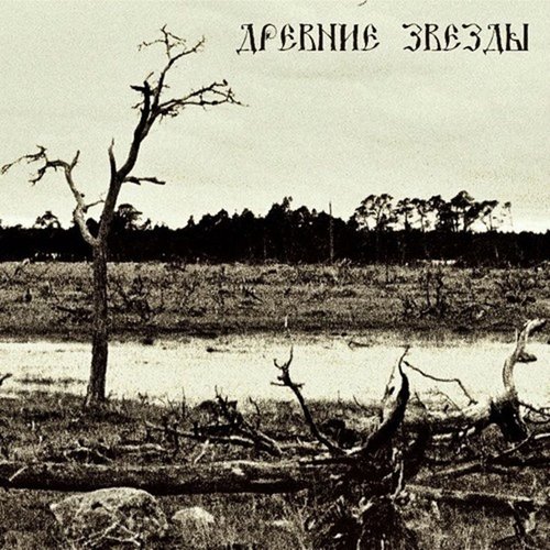 Древние звёзды