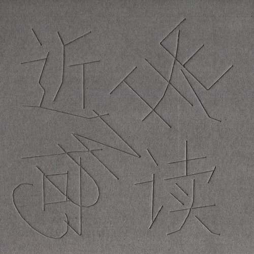 近人可讀