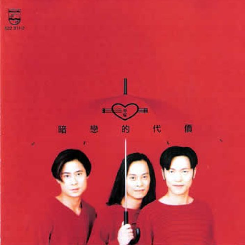 暗恋的代价