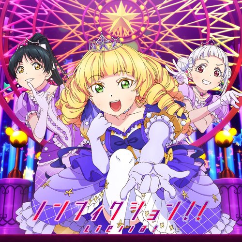 ノンフィクション!!/Starlight Prologue 【第10話盤】