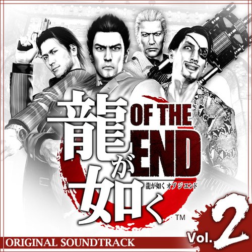 龍が如く OF THE END オリジナルサウンドトラック (Volume2)