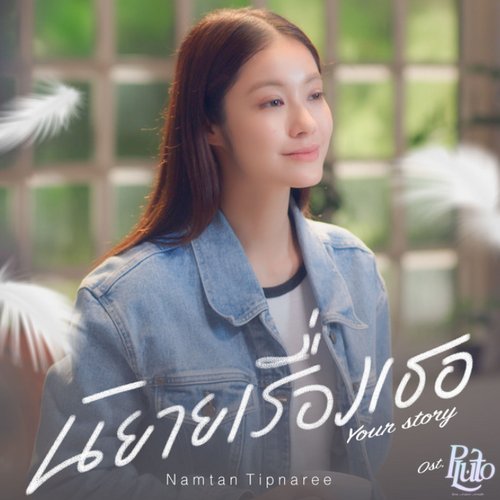 นิยายเรื่องเธอ (Your Story) [เพลงประกอบซีรีส์ "Pluto นิทาน ดวงดาว ความรัก"] - Single