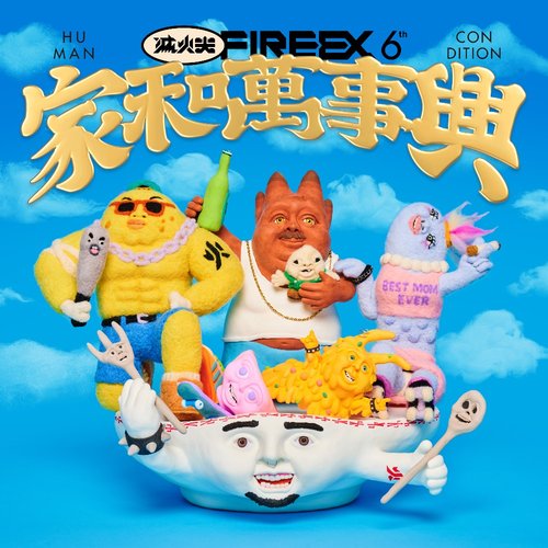 家和萬事興