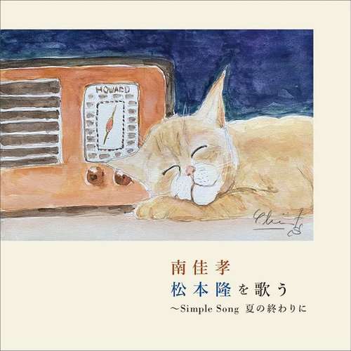 松本隆を歌う ～Simple Song 夏の終わりに