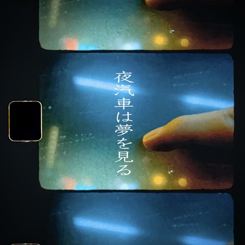 夜汽車は夢を見る