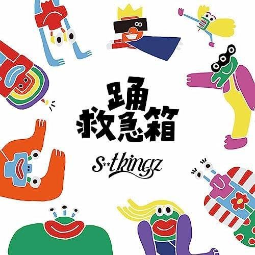 踊救急箱