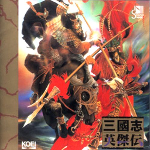 三國志英傑伝