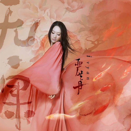 無·果