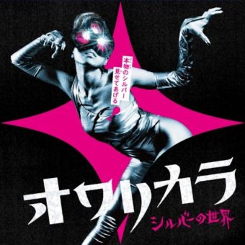 シルバーの世界 - Single