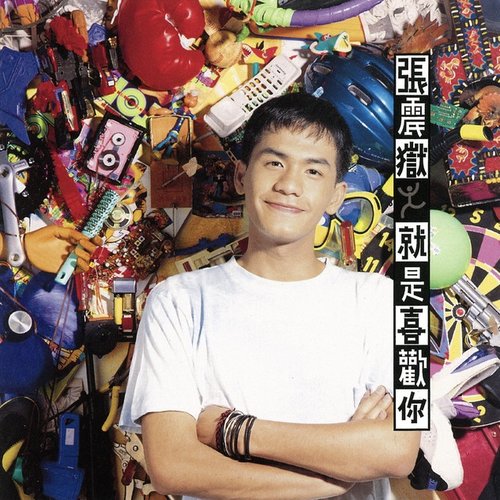 就是喜歡你