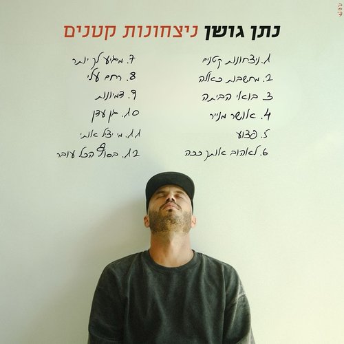 ניצחונות קטנים