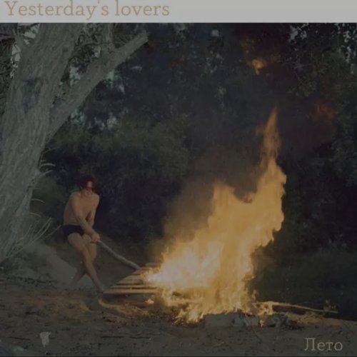 Лето