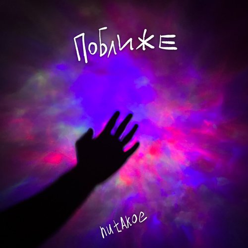 Поближе