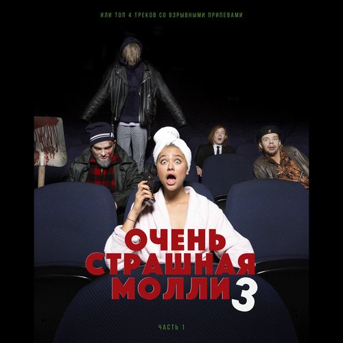 ОЧЕНЬ СТРАШНАЯ МОЛЛИ 3, Ч. 1