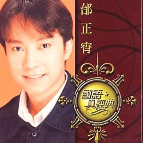 国语真经典