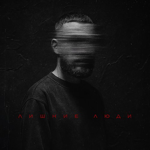 Лишние люди