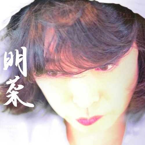 明菜