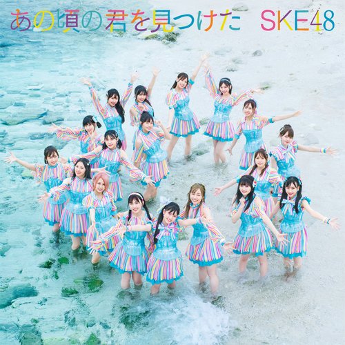 あの頃の君を見つけた(Special Edition) - EP