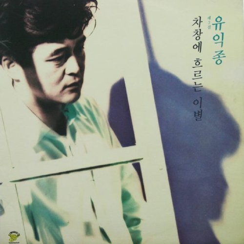 차창에 흐르는 이별/그대의 허상