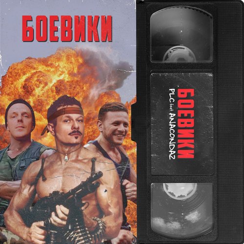 Боевики (feat. Anacondaz)