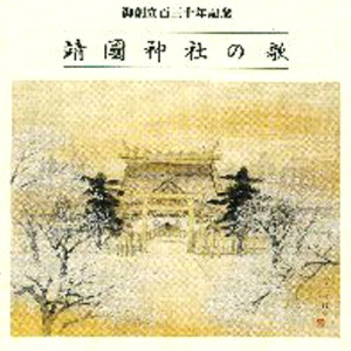 靖國神社の歌