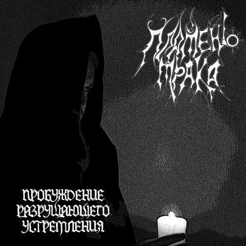 Пробуждение разрушающего устремления