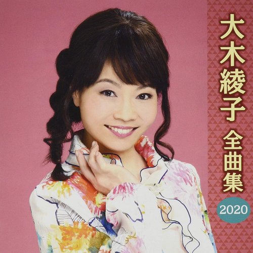 大木綾子全曲集2020