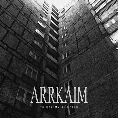 Ты никому не нужен (feat. I Am a Preacher)