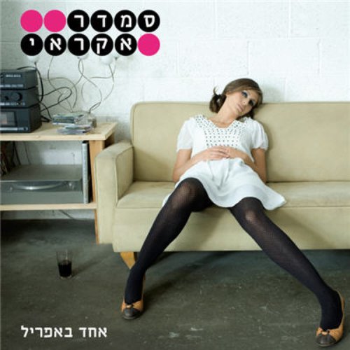 אחד באפריל