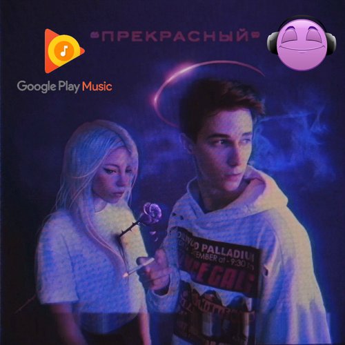 «Прекрасный»