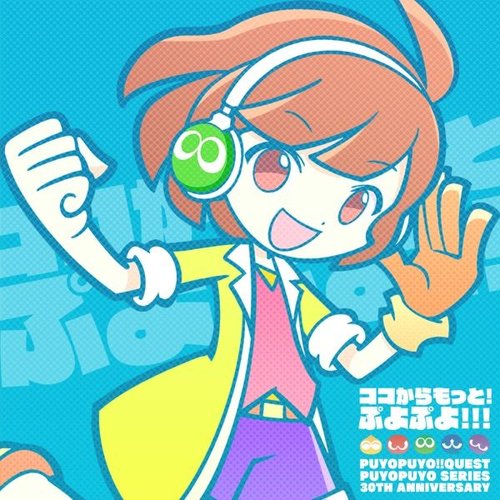 ココからもっと！ぷよぷよ！！！