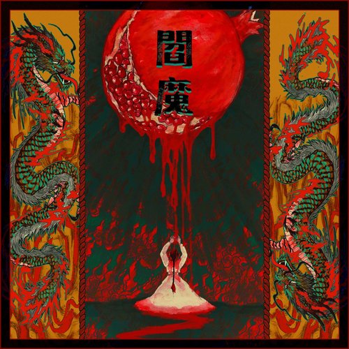 閻羅(KARMA)