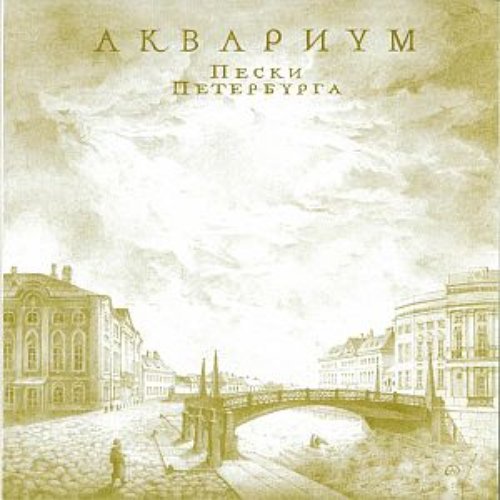 Пески Петербурга (Антология 2002)