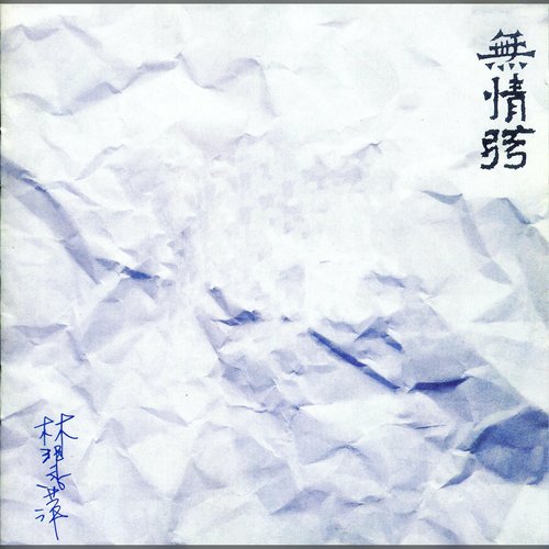 無情弦