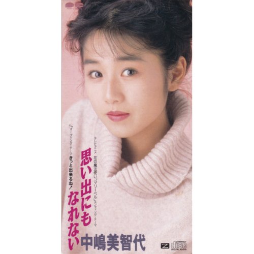思い出にもなれない