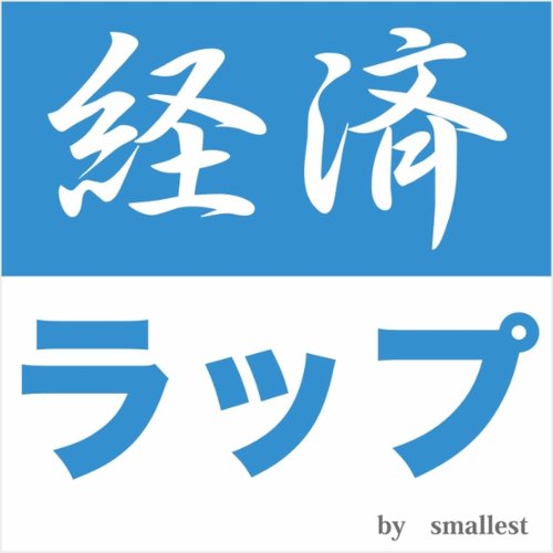 連結決算～経済ラップ