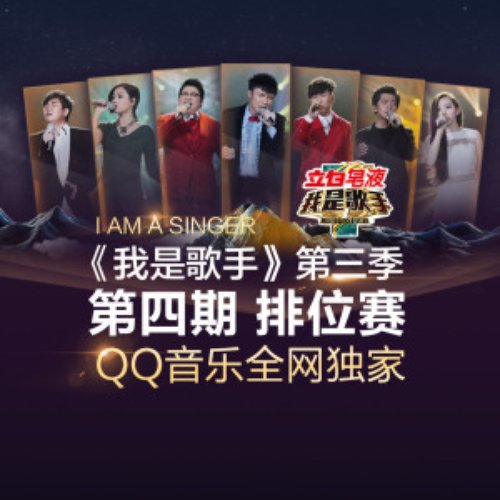 我是歌手第三季 第4期
